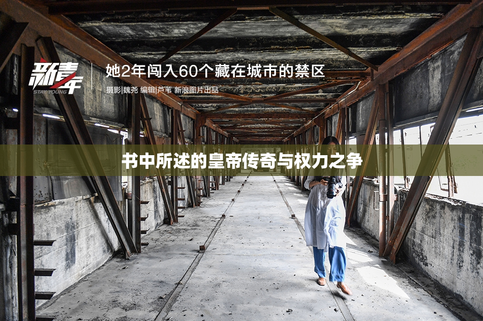 书中所述的皇帝传奇与权力之争