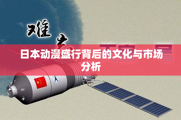 日本动漫盛行背后的文化与市场分析
