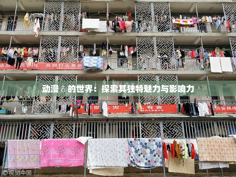 动漫♂的世界：探索其独特魅力与影响力