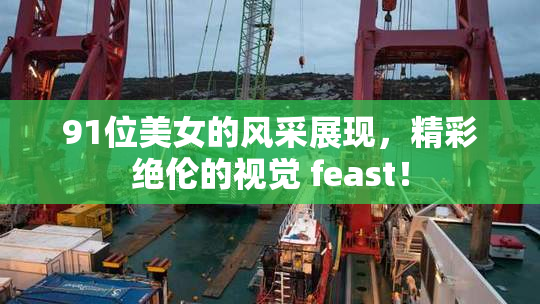 91位美女的风采展现，精彩绝伦的视觉 feast！