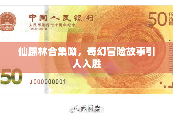 仙踪林合集呦，奇幻冒险故事引人入胜