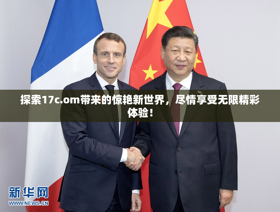 探索17c.om带来的惊艳新世界，尽情享受无限精彩体验！