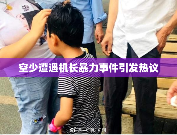 空少遭遇机长暴力事件引发热议