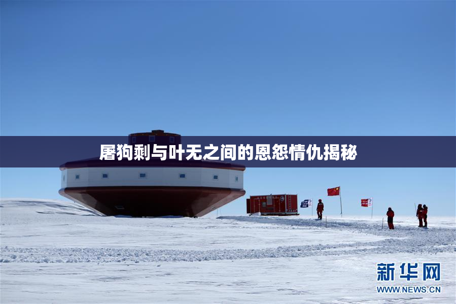 屠狗剩与叶无之间的恩怨情仇揭秘