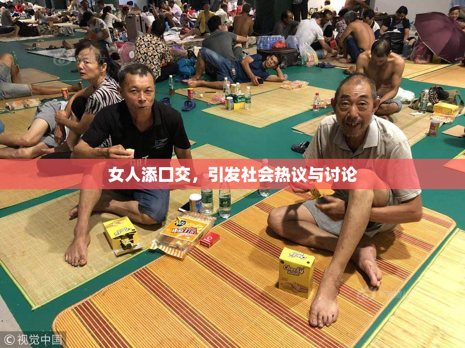 女人添囗交，引发社会热议与讨论