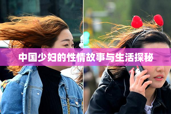 中国少妇的性情故事与生活探秘