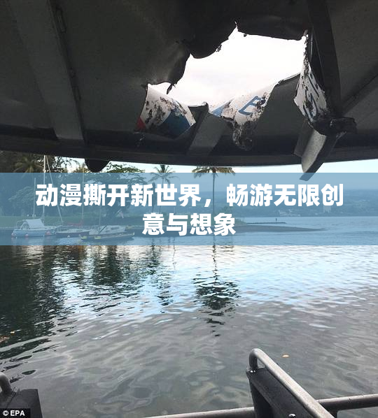 动漫撕开新世界，畅游无限创意与想象