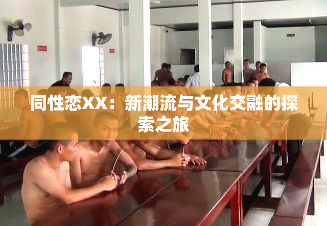 同性恋XX：新潮流与文化交融的探索之旅