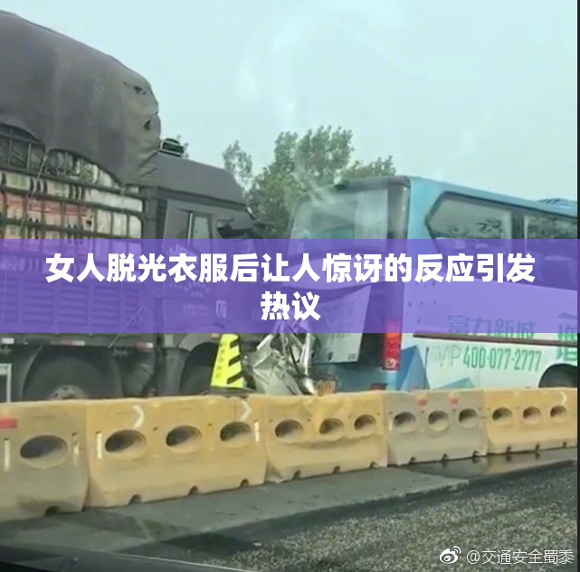 女人脱光衣服后让人惊讶的反应引发热议
