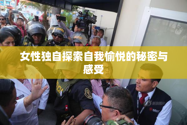 女性独自探索自我愉悦的秘密与感受