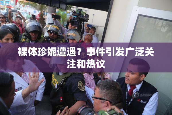 裸体珍妮遭遇？事件引发广泛关注和热议