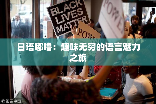 日语嘟噜：趣味无穷的语言魅力之旅