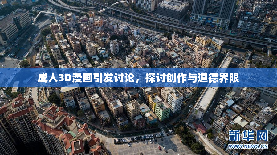 成人3D漫画引发讨论，探讨创作与道德界限