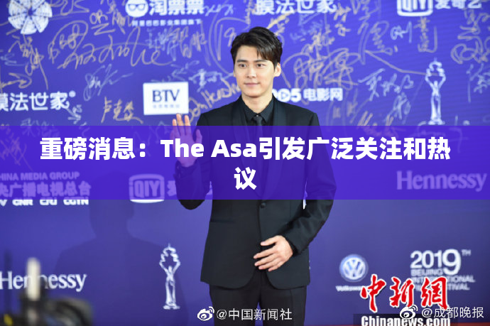 重磅消息：The Asa引发广泛关注和热议