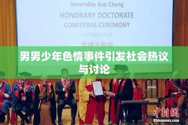 男男少年色情事件引发社会热议与讨论