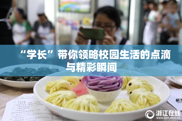 “学长”带你领略校园生活的点滴与精彩瞬间