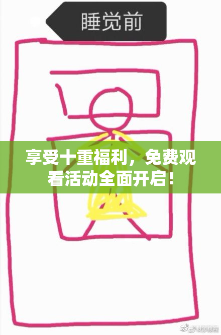享受十重福利，免费观看活动全面开启！