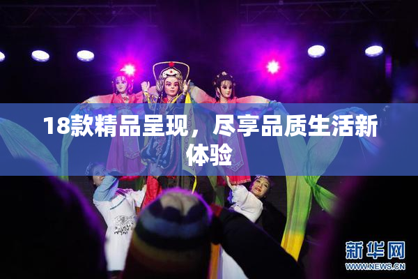 18款精品呈现，尽享品质生活新体验