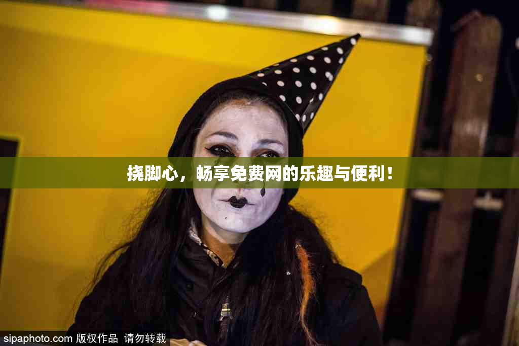 挠脚心，畅享免费网的乐趣与便利！