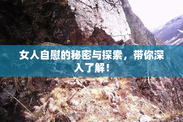 女人自慰的秘密与探索，带你深入了解！