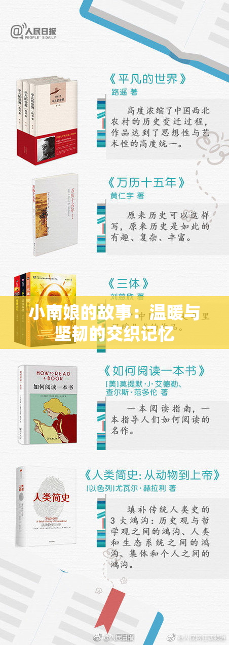 小南娘的故事：温暖与坚韧的交织记忆