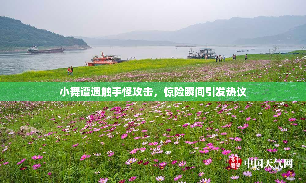 小舞遭遇触手怪攻击，惊险瞬间引发热议
