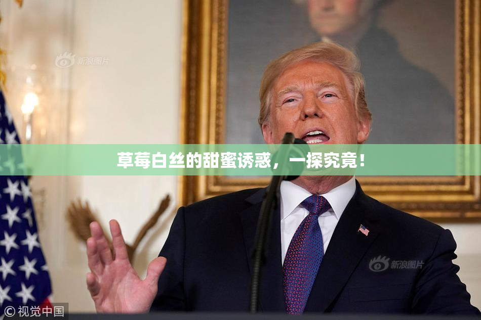 草莓白丝的甜蜜诱惑，一探究竟！