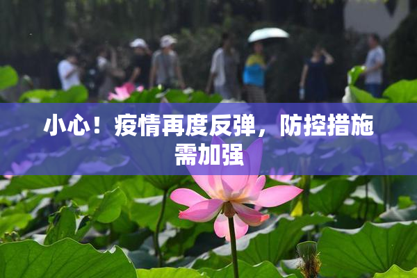 小心！疫情再度反弹，防控措施需加强