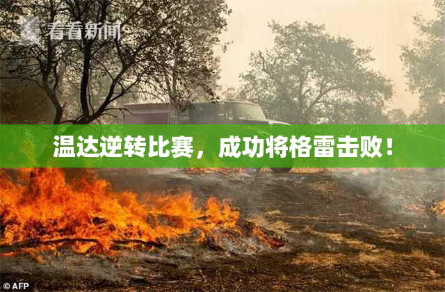 温达逆转比赛，成功将格雷击败！