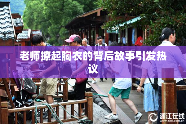 老师撩起胸衣的背后故事引发热议