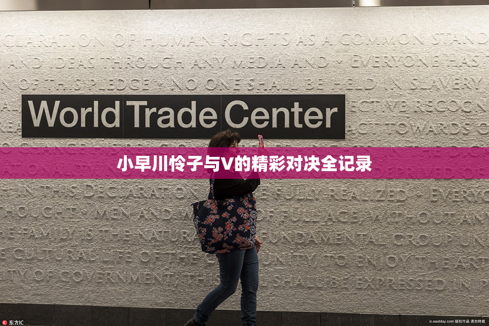 小早川怜子与V的精彩对决全记录