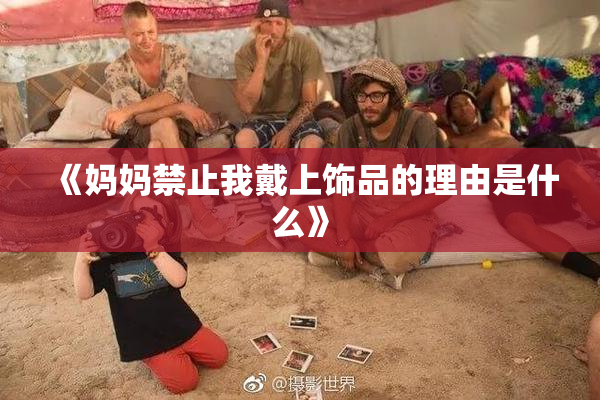 《妈妈禁止我戴上饰品的理由是什么》