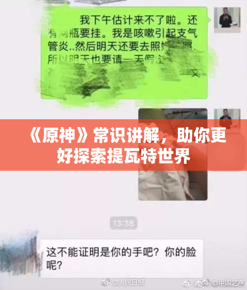 《原神》常识讲解，助你更好探索提瓦特世界