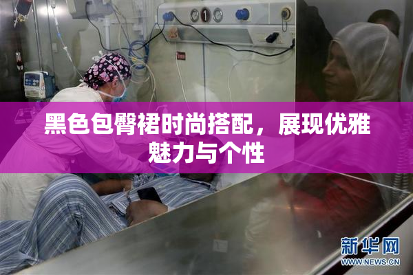 黑色包臀裙时尚搭配，展现优雅魅力与个性