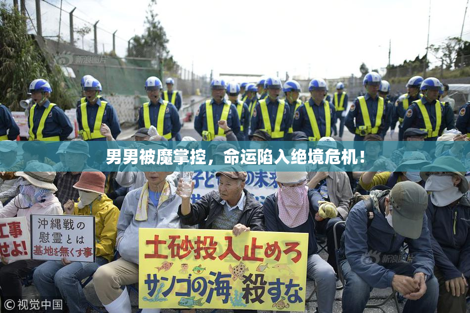 男男被魔掌控，命运陷入绝境危机！