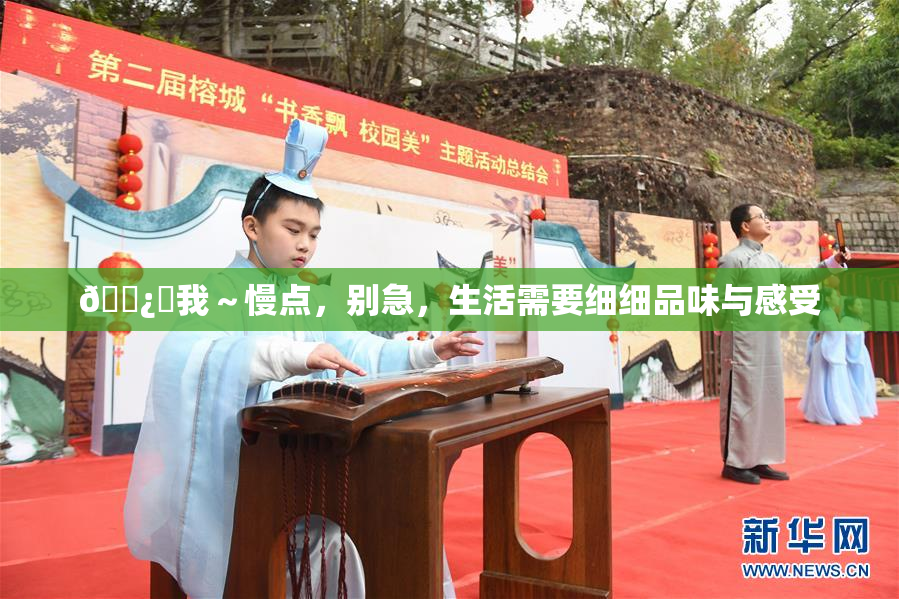 🌿‌我～慢点，别急，生活需要细细品味与感受