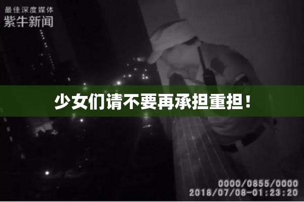 少女们请不要再承担重担！