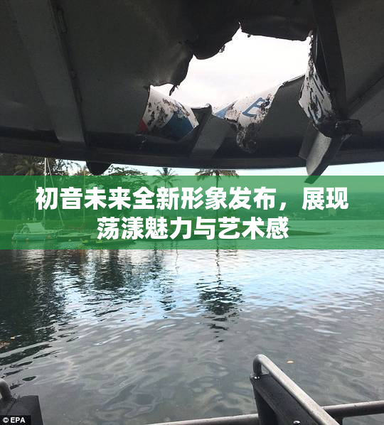 初音未来全新形象发布，展现荡漾魅力与艺术感