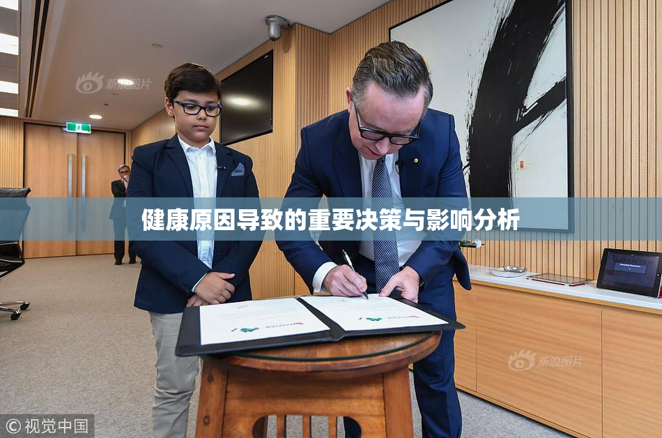 健康原因导致的重要决策与影响分析