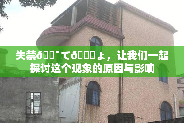 失禁🔯て🎆ょ，让我们一起探讨这个现象的原因与影响