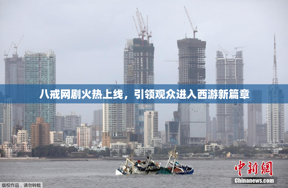八戒网剧火热上线，引领观众进入西游新篇章
