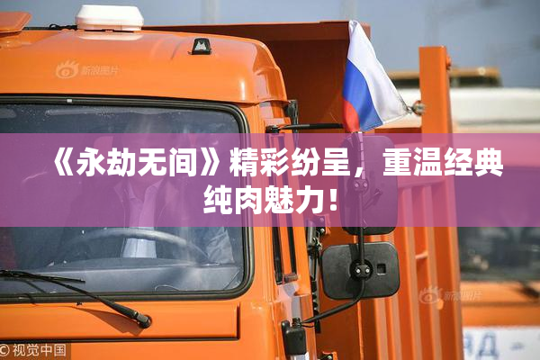 《永劫无间》精彩纷呈，重温经典纯肉魅力！