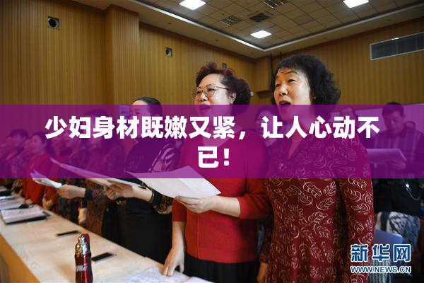 少妇身材既嫩又紧，让人心动不已！