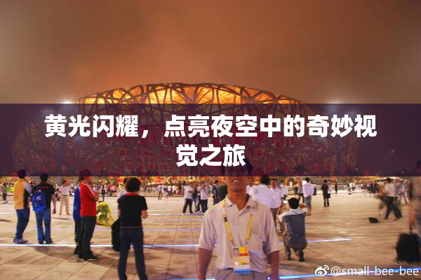 黄光闪耀，点亮夜空中的奇妙视觉之旅