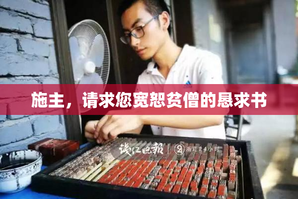 施主，请求您宽恕贫僧的恳求书