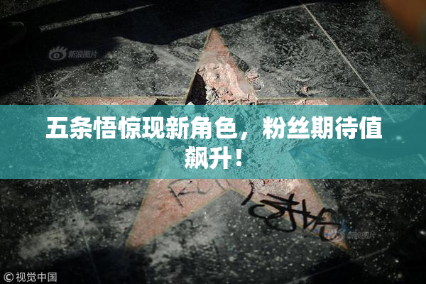 五条悟惊现新角色，粉丝期待值飙升！