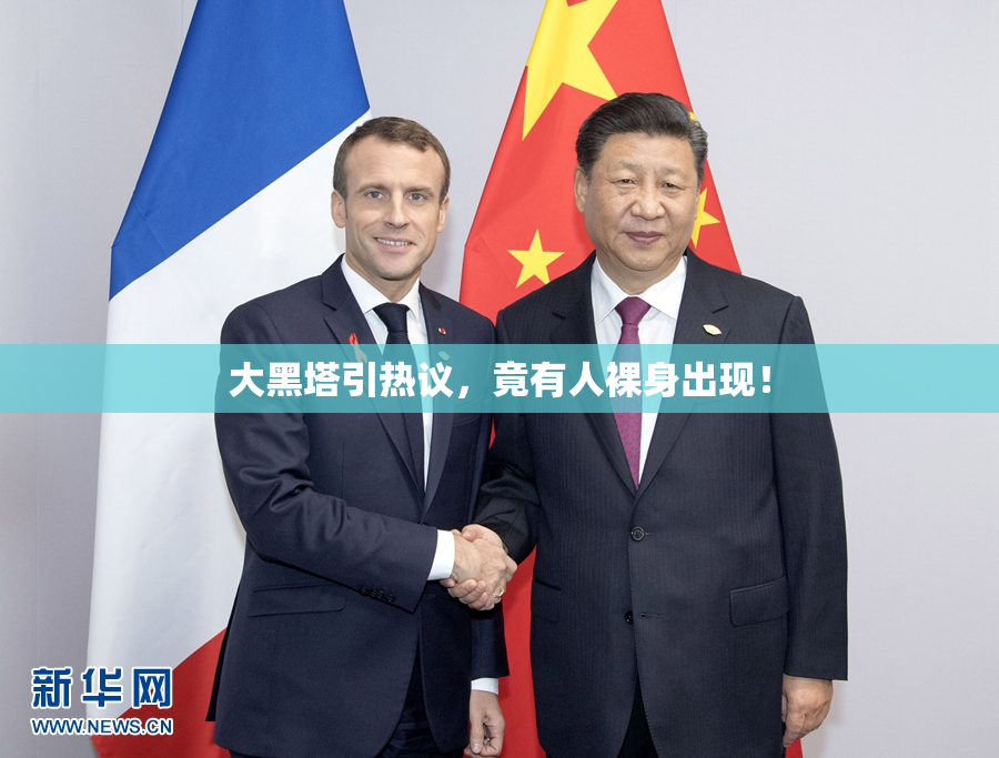 大黑塔引热议，竟有人裸身出现！