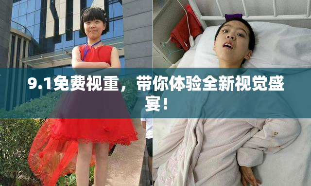9.1免费视重，带你体验全新视觉盛宴！