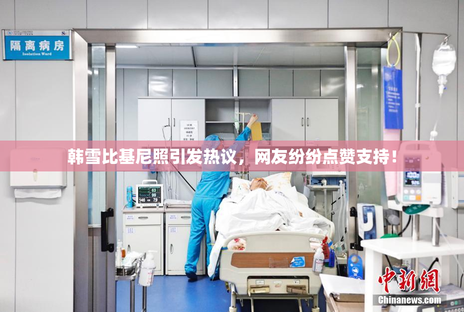韩雪比基尼照引发热议，网友纷纷点赞支持！