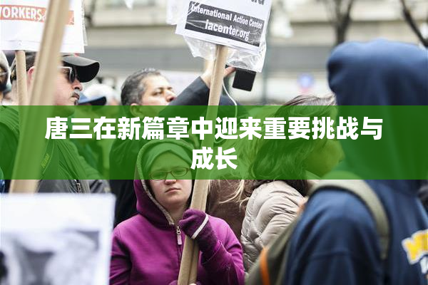 唐三在新篇章中迎来重要挑战与成长